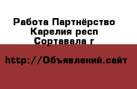 Работа Партнёрство. Карелия респ.,Сортавала г.